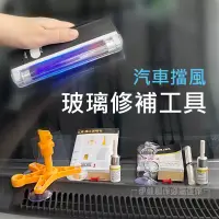 在飛比找博客來優惠-玻璃修補工具組 CA-04 車窗修復 玻璃修復 汽車 DIY