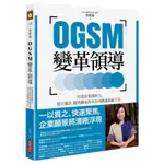 OGSM變革領導：打造企業創新力，建立靈活、隨時擴充的全公司溝通系統工具/張敏敏【城邦讀書花園】