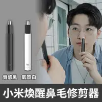 在飛比找PChome24h購物優惠-小米煥醒 迷你鼻毛修剪器 電動鼻毛刀