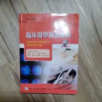 在飛比找蝦皮購物優惠-【二手書】臨床醫學術語解析（附MP3朗讀CD）｜華杏｜李香君