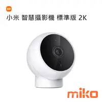 在飛比找米可手機館優惠-Xiaomi 智慧攝影機 標準版 2K