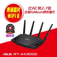 在飛比找有閑購物優惠-ASUS 華碩 RT-AX3000 Ai Mesh 雙頻 W