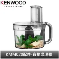 在飛比找蝦皮商城優惠-英國Kenwood 全能料理機 KMM020配件-食物處理器