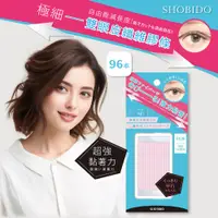 在飛比找松果購物優惠-【日本SHOBIDO】雙眼皮纖維膠條/96枚 日本雙眼皮膠條
