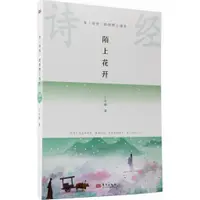 在飛比找蝦皮商城優惠-陌上花開（簡體書）/丁立梅 在《詩經》的原野上漫步 【三民網