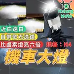 【現貨免運附發票】LED 魚眼大燈 H4 燈泡 LED大燈 H4 魚眼大燈 H4 大燈 機車大燈 JETSL 勁戰