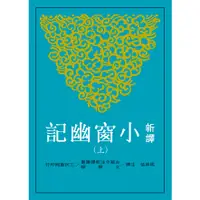 在飛比找蝦皮商城優惠-新譯小窗幽記(上)/馬美信 注譯《三民》 古籍今注新譯 文學