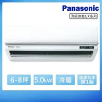 在飛比找momo購物網優惠-【Panasonic 國際牌】6-8坪一級變頻冷暖UX頂級系