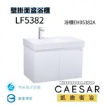 CAESAR 凱撒衛浴 一體瓷盆面盆 LF5382  EH05382A 防潮板 浴櫃 一體盆 臉盆 80CM浴櫃