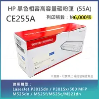 在飛比找陽信商店街優惠-【下單享88折】【LAIFU】HP CE255A (55A)