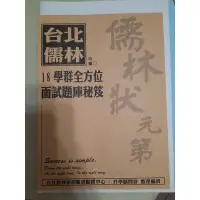 在飛比找蝦皮購物優惠-台北儒林18學群全方位面試題庫秘笈 108課綱面試題庫 正版