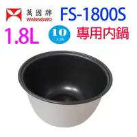 在飛比找蝦皮商城優惠-萬國 FS-1800S 黑金鋼10人份電子鍋專用內鍋