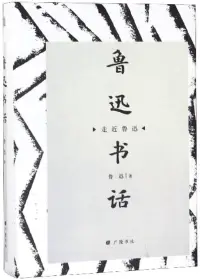 在飛比找博客來優惠-走近魯迅：魯迅書話