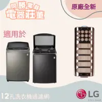 在飛比找蝦皮購物優惠-LG 直立式洗衣機濾網 ADQ74533403[電器莊董]