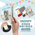 【正版授權】SNOOPY史努比 20W PD超薄磁吸無線快充行動電源10000MAH