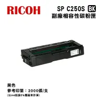 在飛比找樂天市場購物網優惠-【有購豐】Ricoh 理光 SPC250S K 相容碳粉匣｜