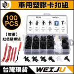 現貨『WEIJU威聚』100PCS 車用塑膠卡扣組 | 塑膠扣 塑膠鈕扣 塑膠卡扣 膠扣起子 塑膠 撬棒 撬棒