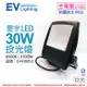 【EVERLIGHT億光】 LED 星宇 30W 6500K 白光 全電壓 IP65 投光燈 EV430052