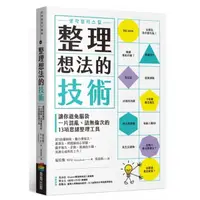 在飛比找momo購物網優惠-整理想法的技術：讓你避免腦袋一片混亂、語無倫次的13項思緒整