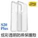 OtterBox Samsung Galaxy S20/S20 Plus Symmetry炫彩透明保護殼-Clear透明