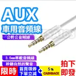 【拍下即發】AUX車用音頻線 3.5MM 公對公音頻線 音響 手機 電腦 耳機 音頻線 聽歌 導航 音頻線 鍍金插頭