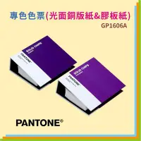 在飛比找Yahoo!奇摩拍賣優惠-【文具箱】優惠 PANTONE GP1606A 專色色票(光