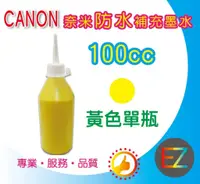 在飛比找蝦皮購物優惠-【含稅】CANON 100cc 黃色 奈米防水 填充墨水 M