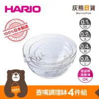 在飛比找蝦皮購物優惠-<灰熊日貨>日本製 HARIO 耐熱玻璃調理碗4入組 烘焙 