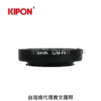 在飛比找樂天市場購物網優惠-Kipon轉接環專賣店:L/M-FX(Fuji X,富士,L