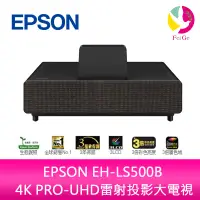 在飛比找蝦皮商城優惠-EPSON EH-LS500B 4K PRO-UHD雷射投影