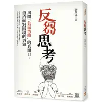 在飛比找PChome24h購物優惠-反芻思考：揭開「負面情緒」的真面目，重拾面對困境的勇氣