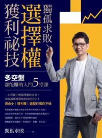 在飛比找PChome24h購物優惠-獨孤求敗選擇權獲利祕技（電子書）