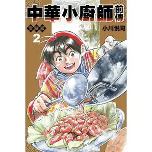 (東立出版)中華小廚師前傳愛藏版1-2集(完結)2021/06/28全新書2024/02/02再版無書腰無附錄