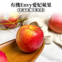 在飛比找蝦皮購物優惠-【多點蔬果】有機Envy愛妃蘋果 美國進口｜清淨生活