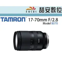 在飛比找蝦皮購物優惠-《喆安數位》騰龍 TAMRON 17-70mm F/2.8 