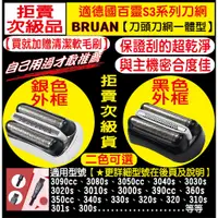 在飛比找蝦皮購物優惠-適用BRAUN 百靈 刀頭 刀網 3090cc 3050cc