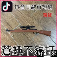 在飛比找蝦皮購物優惠-💥臺灣熱賣【抖音衕款】98K打蒼蠅槍滅蚊䮠蒼蠅神器成人長槍射