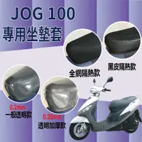 在飛比找蝦皮購物優惠-現貨 山葉 JOG 100 坐墊套 坐墊隔熱 透明坐墊套 黑