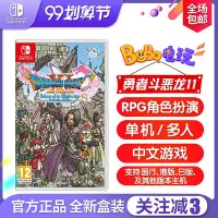 在飛比找Yahoo!奇摩拍賣優惠-眾誠優品 Switch任天堂 NS游戲 勇者斗惡龍11S 追