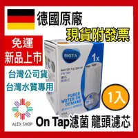 在飛比找蝦皮商城精選優惠-現貨【德國BRITA】OnTap濾菌龍頭式濾芯(1入) on