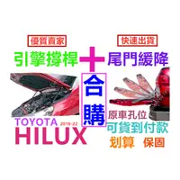 在飛比找蝦皮購物優惠-Toyota Hilux 2019~2023 豐田 海力士 