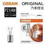 【4%點數】真便宜 OSRAM歐司朗 ORIGINAL 7225 歐規雙芯斜角煞車燈泡 P21/4W 12V 21/4W(2入)【限定樂天APP下單享點數回饋】