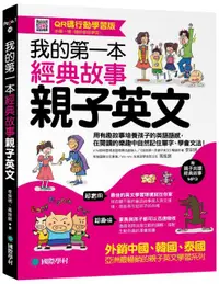 在飛比找PChome24h購物優惠-我的第一本經典故事親子英文（QR碼行動學習版）用有趣故事培養