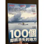 100個即將消失的地方