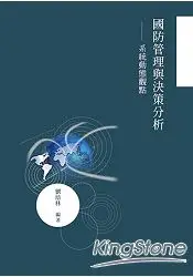 在飛比找樂天市場購物網優惠-國防管理與決策分析：系統動態觀點