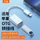 iphone轉接頭 轉換器 耳機轉接頭 otg轉接頭適用蘋果手機u盤轉換器iPhone轉換頭macbook平板iPad通用多功能數據線USB3.0下載外接相機滑鼠U優盤『XK01472』