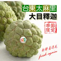 在飛比找i郵購優惠-【果味仙】台東太麻里大目釋迦5- 6粒裝(5斤) 單一規格(