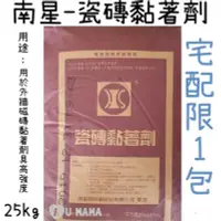 在飛比找Yahoo!奇摩拍賣優惠-【限宅配】南星 磁磚黏著劑 黏著劑  25kg