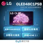 【😘E & D 😗 家電專售 】 LG樂金 48吋OLED 4K電視 OLED48C1PSB