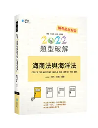 在飛比找誠品線上優惠-海商法與海洋法題型破解 (2022/第4版/律師/司法官/高